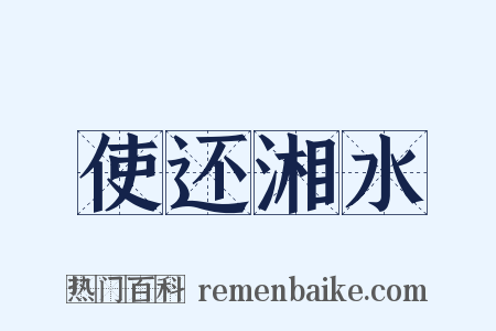 使还湘水是什么意思的图片
